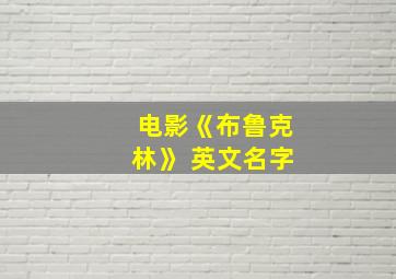 电影《布鲁克林》 英文名字